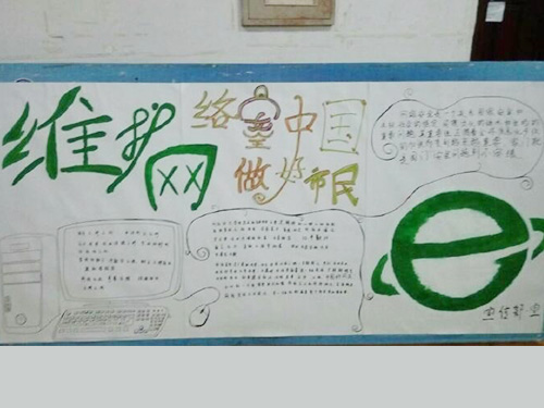 維護(hù)網(wǎng)絡(luò)安全，做中國好網(wǎng)民