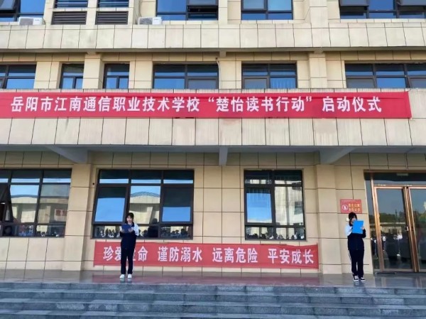 岳陽(yáng)市江南通信職業(yè)技術(shù)學(xué)校有限公司,岳陽(yáng)江南學(xué)校,岳陽(yáng)江南通信學(xué)校,岳陽(yáng)職業(yè)學(xué)校